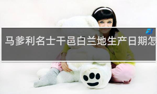 马爹利名士干邑白兰地生产日期怎么看