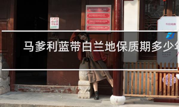 马爹利蓝带白兰地保质期多少年