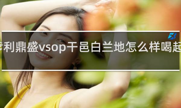 马爹利鼎盛vsop干邑白兰地怎么样喝起来怎么样
