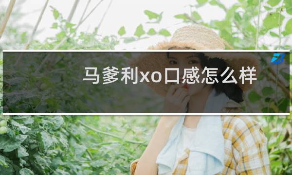 马爹利xo口感怎么样