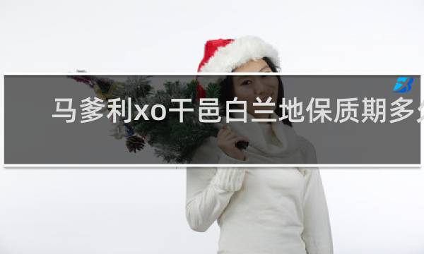 马爹利xo干邑白兰地保质期多久