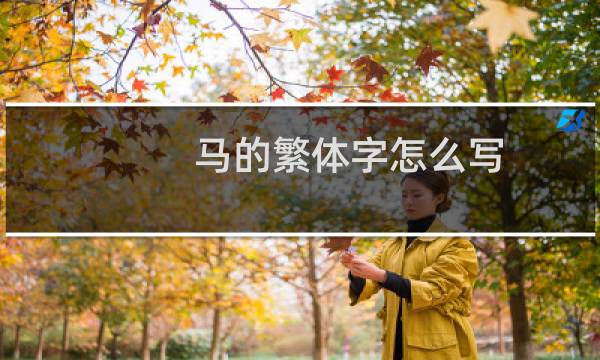 马的繁体字怎么写