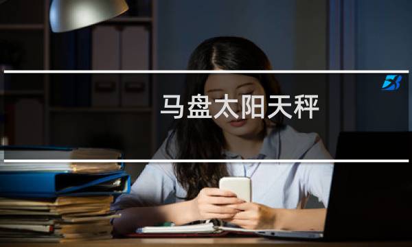 马盘太阳天秤