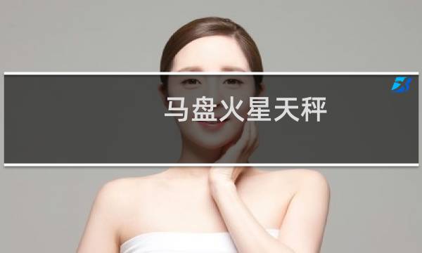 马盘火星天秤