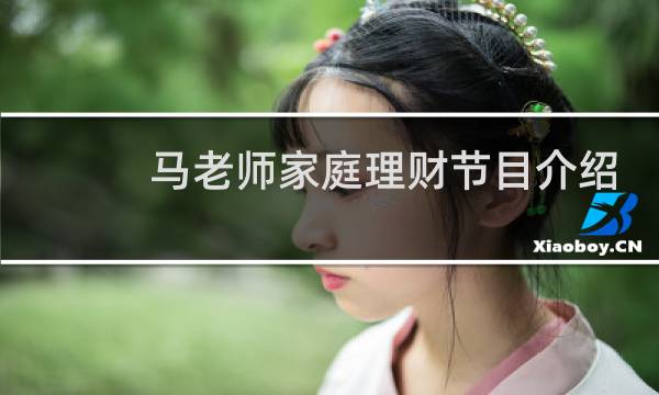 马老师家庭理财节目介绍