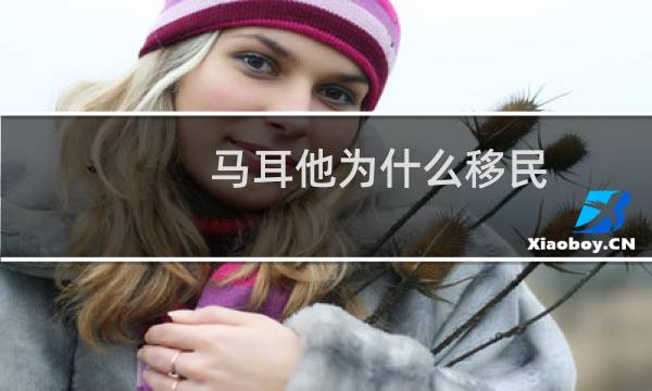 马耳他为什么移民