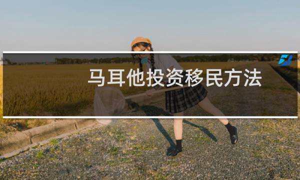 马耳他投资移民方法