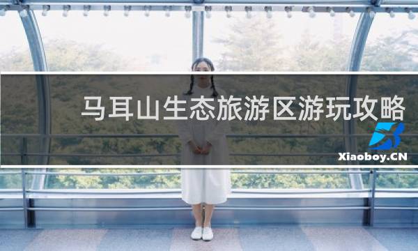 马耳山生态旅游区游玩攻略