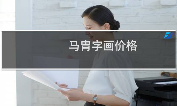 马胄字画价格
