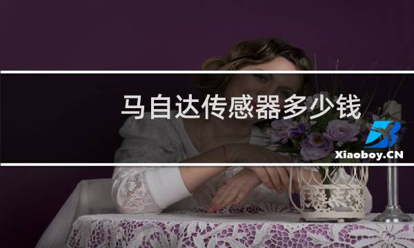 马自达传感器多少钱
