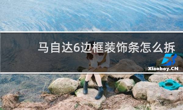 马自达6边框装饰条怎么拆