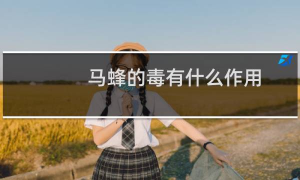 马蜂的毒有什么作用