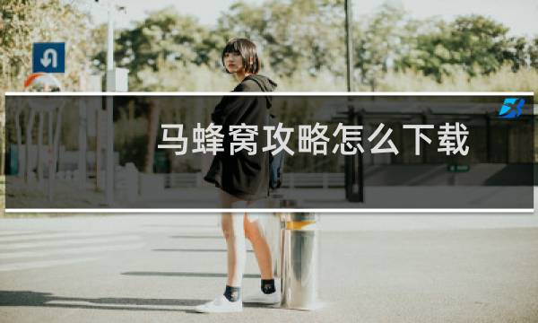 马蜂窝攻略怎么下载