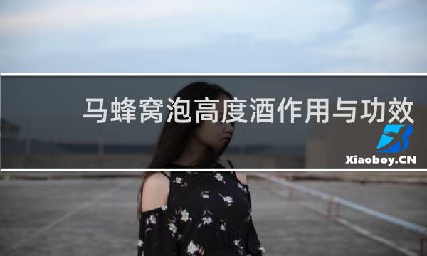 马蜂窝泡高度酒作用与功效
