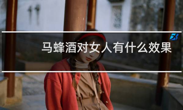 马蜂酒对女人有什么效果