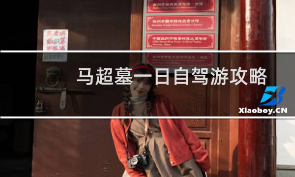 马超墓一日自驾游攻略