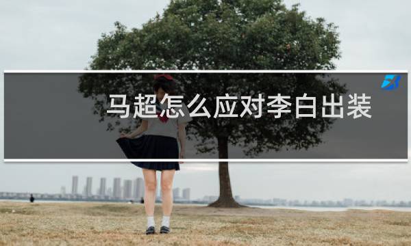 马超怎么应对李白出装