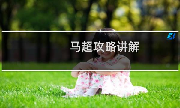 马超攻略讲解