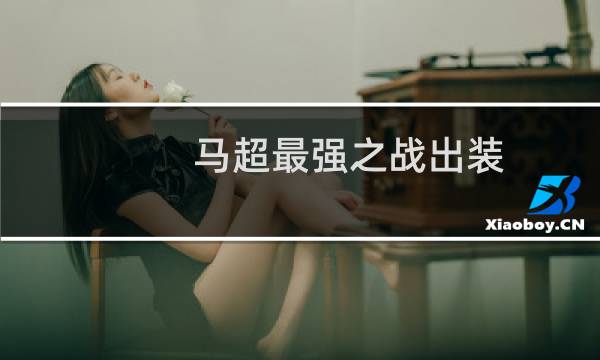 马超最强之战出装