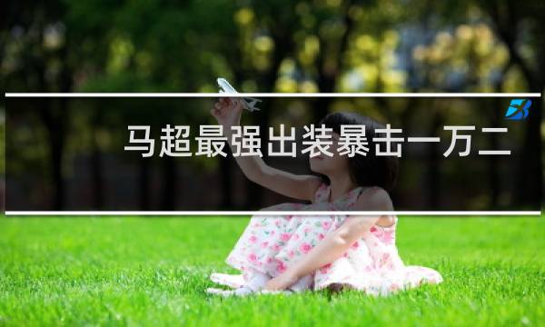 马超最强出装暴击一万二