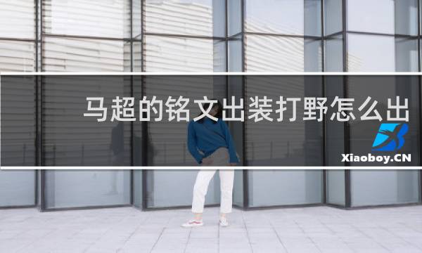 马超的铭文出装打野怎么出