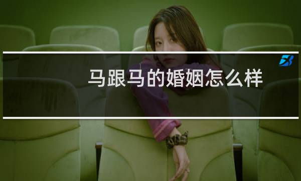 马跟马的婚姻怎么样