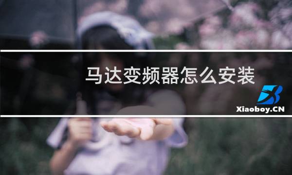 马达变频器怎么安装