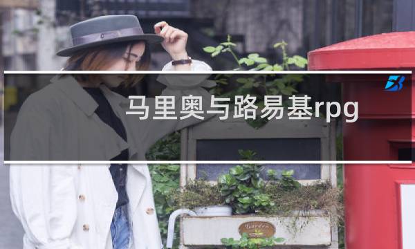 马里奥与路易基rpg 攻略