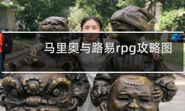 马里奥与路易rpg攻略图