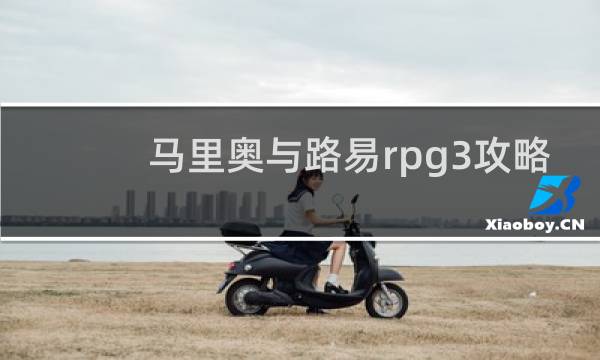 马里奥与路易rpg3攻略