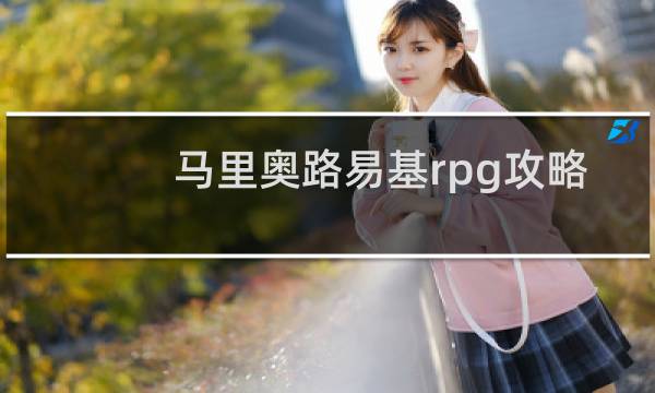 马里奥路易基rpg攻略