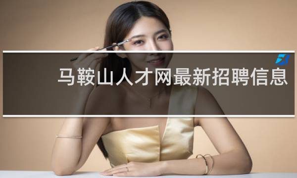 马鞍山人才网最新招聘信息