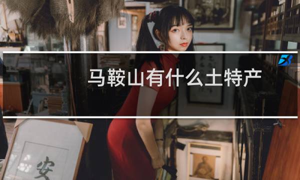 马鞍山有什么土特产