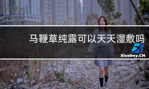 马鞭草纯露可以天天湿敷吗