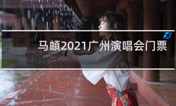 马頔2021广州演唱会门票