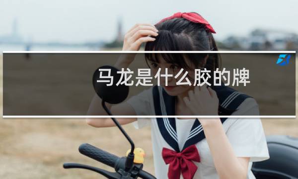 马龙是什么胶的牌