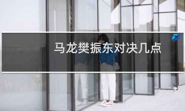马龙樊振东对决几点