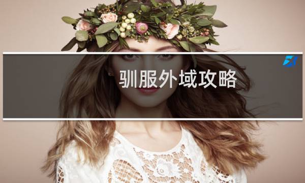 驯服外域攻略