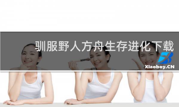 驯服野人方舟生存进化下载