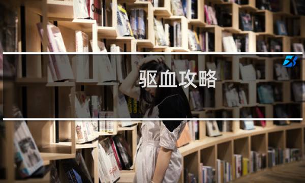 驱血攻略
