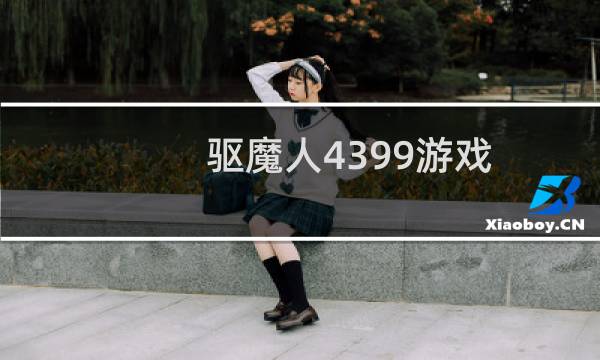 驱魔人4399游戏