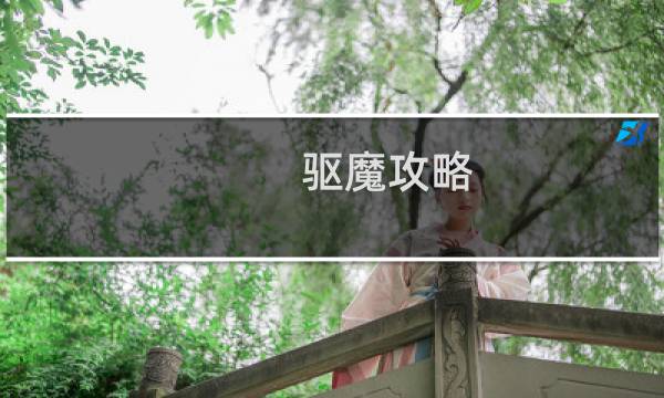驱魔攻略