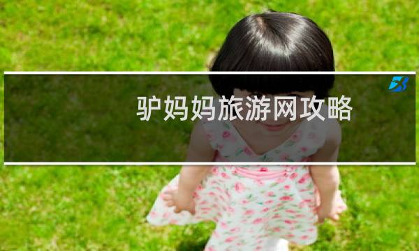 驴妈妈旅游网攻略