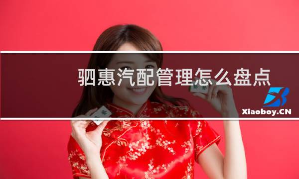 驷惠汽配管理怎么盘点