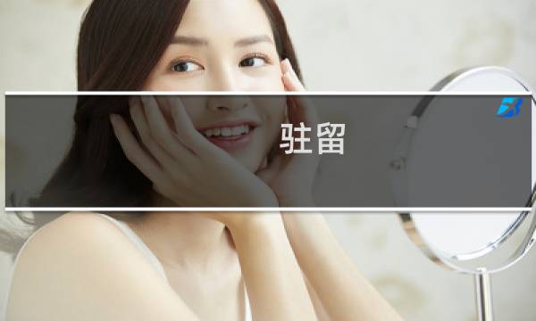 驻留 电视 攻略
