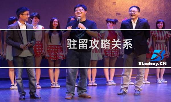 驻留攻略关系