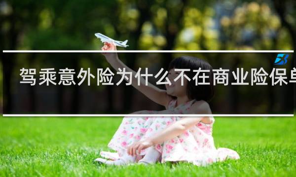 驾乘意外险为什么不在商业险保单上