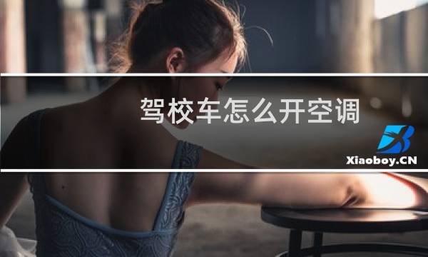 驾校车怎么开空调