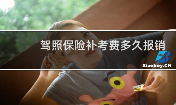 驾照保险补考费多久报销