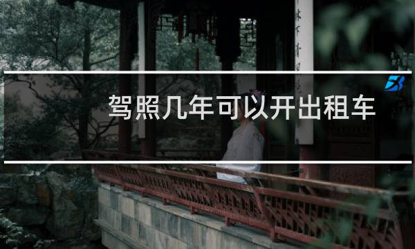 驾照几年可以开出租车